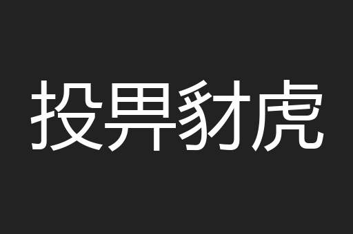 投畀豺虎