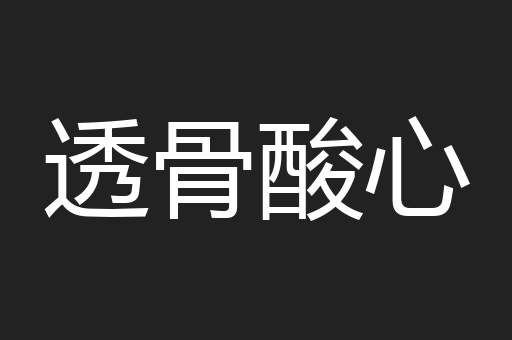 透骨酸心