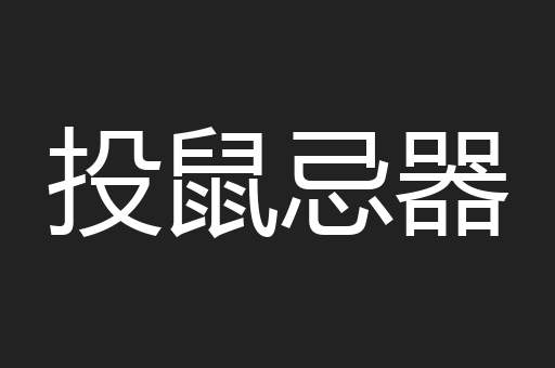 投鼠忌器