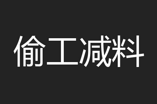 偷工减料