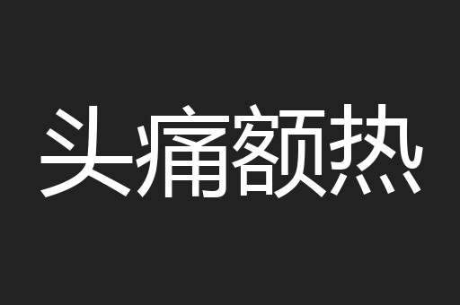 头痛额热