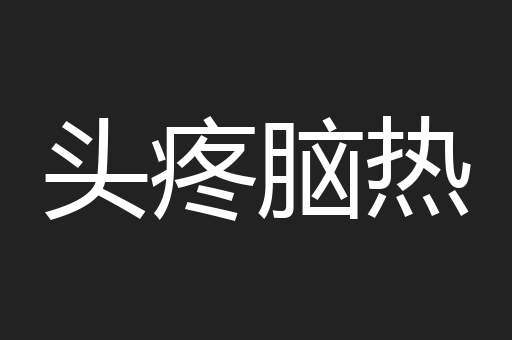头疼脑热