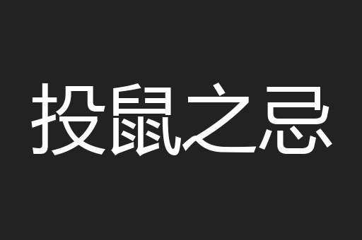 投鼠之忌
