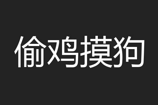偷鸡摸狗