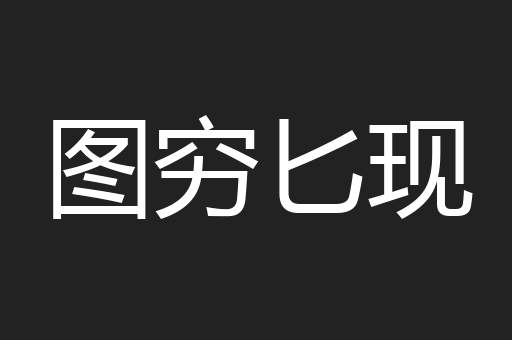图穷匕现