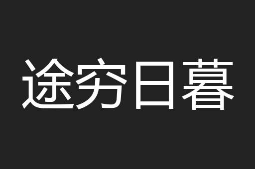 途穷日暮