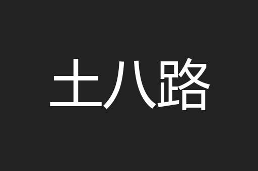 土八路