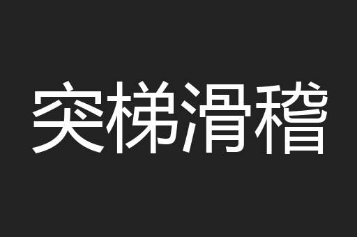 突梯滑稽
