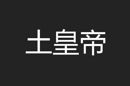 土皇帝