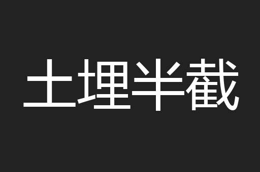 土埋半截
