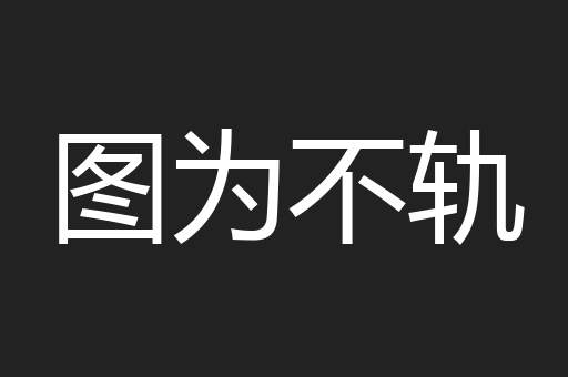 图为不轨