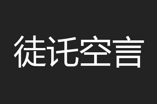 徒讬空言