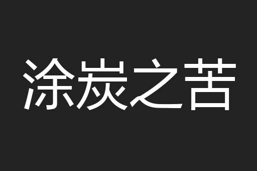 涂炭之苦