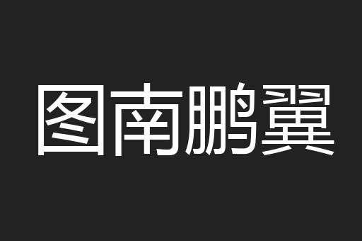 图南鹏翼