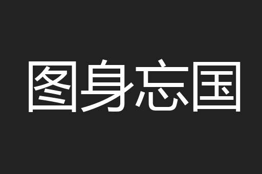 图身忘国