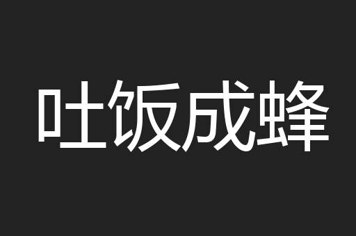 吐饭成蜂