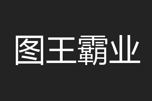 图王霸业