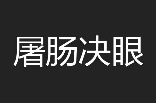 屠肠决眼