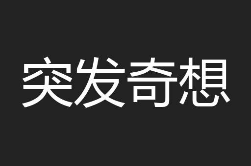 突发奇想