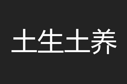 土生土养