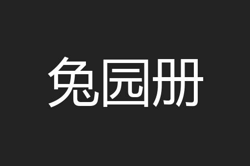 兔园册