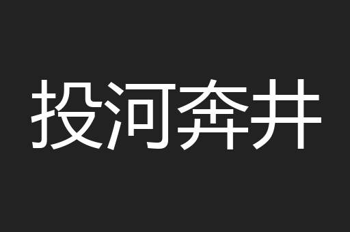 投河奔井