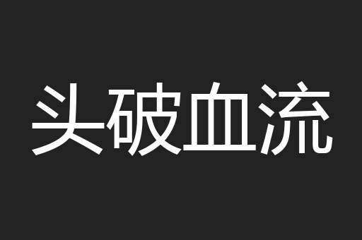 头破血流