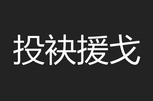 投袂援戈