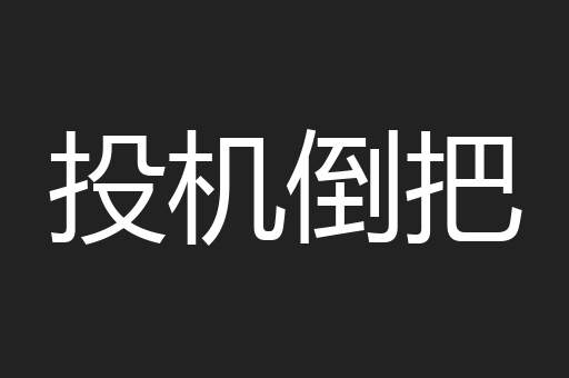 投机倒把