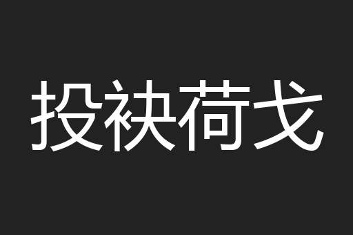 投袂荷戈