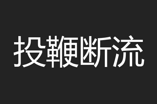 投鞭断流