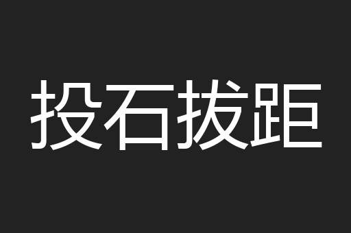 投石拔距
