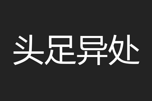 头足异处