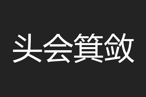 头会箕敛