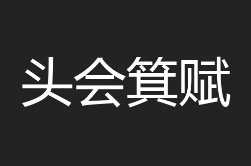 头会箕赋