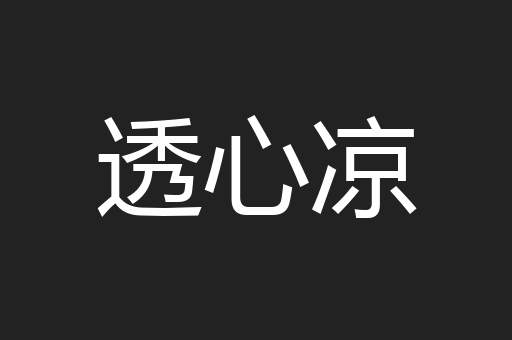 透心凉