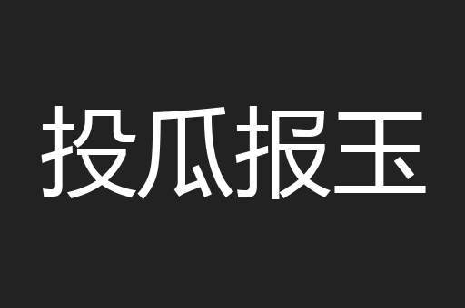 投瓜报玉