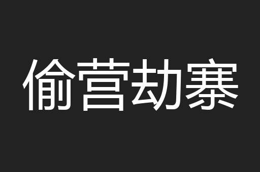 偷营劫寨