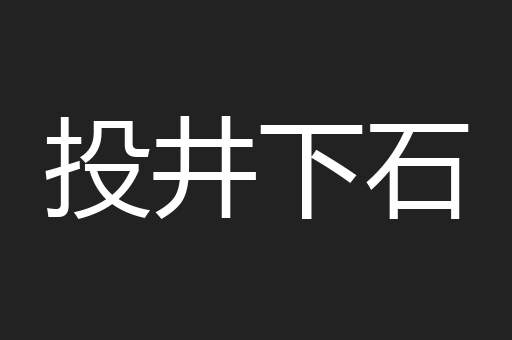 投井下石