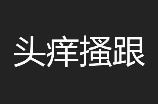 头痒搔跟