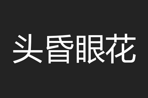 头昏眼花