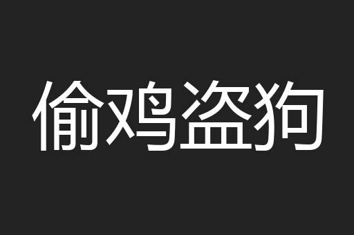 偷鸡盗狗