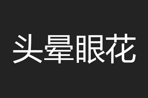 头晕眼花