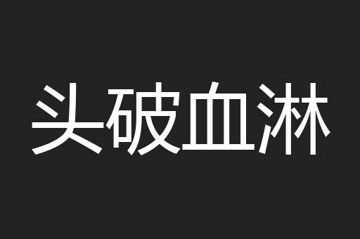 头破血淋