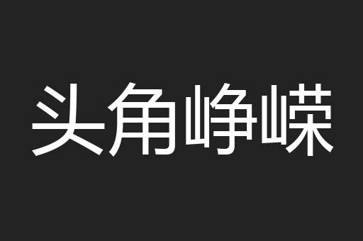 头角峥嵘