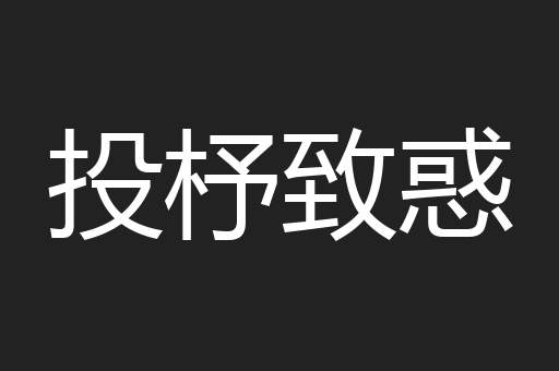 投杼致惑