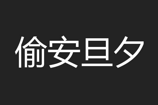 偷安旦夕