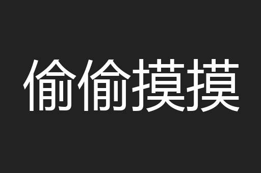 偷偷摸摸