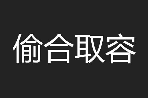 偷合取容