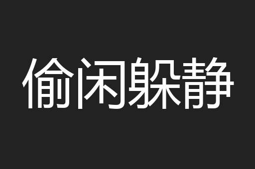偷闲躲静